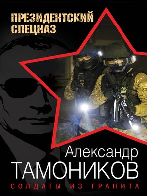 cover image of Солдаты из гранита